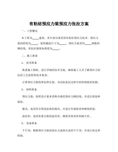 有粘结预应力梁预应力张拉方案