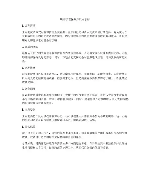 胸部护理保养知识点总结