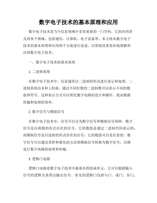 数字电子技术的基本原理和应用
