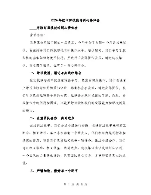 2024年胶印部技能培训心得体会(3篇)