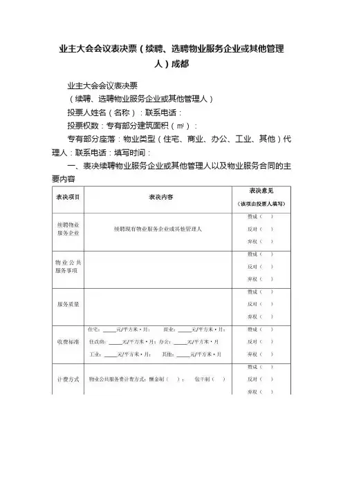 业主大会会议表决票（续聘、选聘物业服务企业或其他管理人）成都