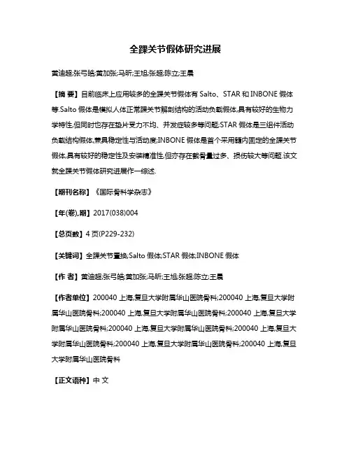 全踝关节假体研究进展