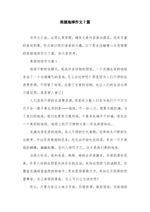 美丽地球作文7篇