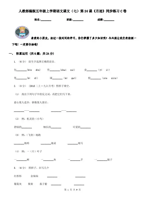 人教部编版五年级上学期语文课文(七)第24课《月迹》同步练习C卷