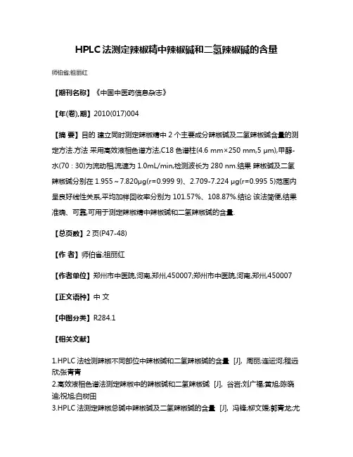 HPLC法测定辣椒精中辣椒碱和二氢辣椒碱的含量