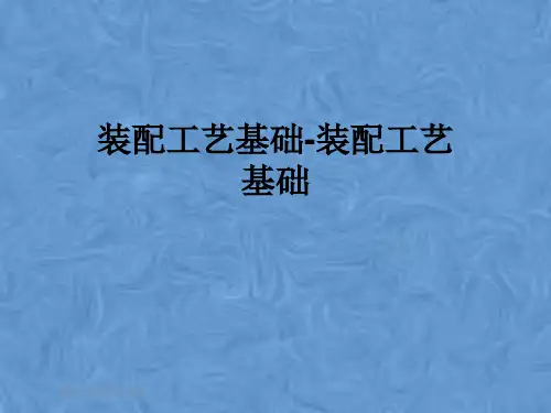 装配工艺基础-装配工艺基础
