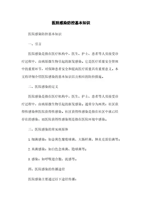医院感染防控基本知识