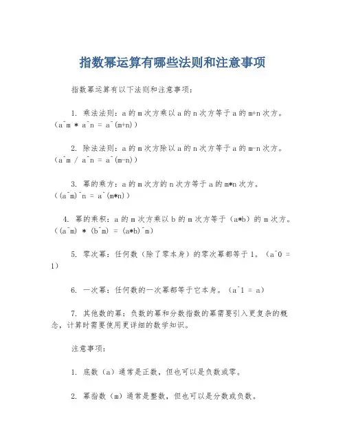 指数幂运算有哪些法则和注意事项