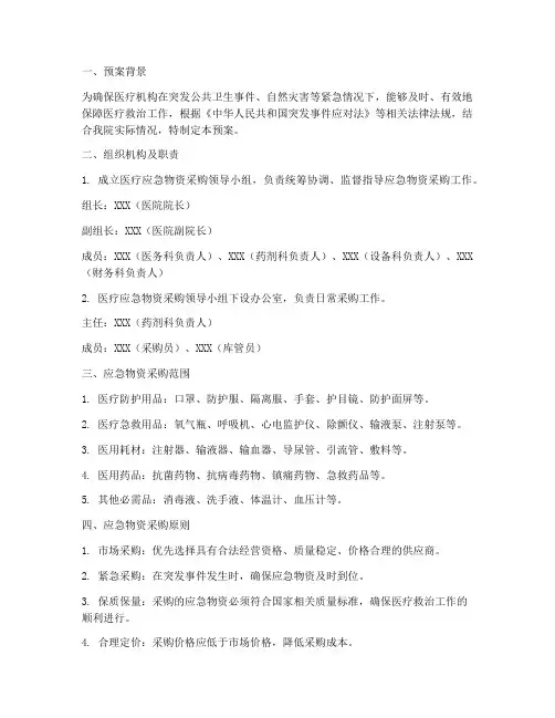 医疗应急物资采购预案