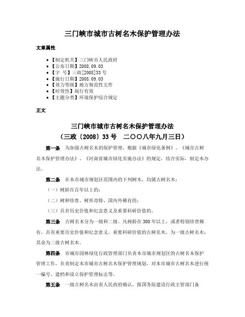 三门峡市城市古树名木保护管理办法