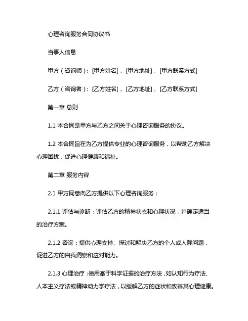 心理咨询服务合同协议书