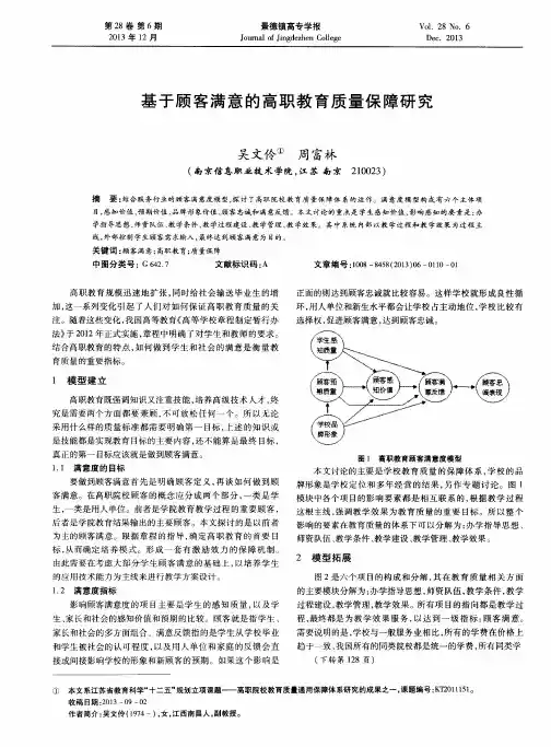 基于顾客满意的高职教育质量保障研究