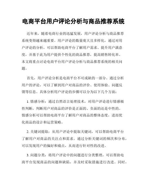 电商平台用户评论分析与商品推荐系统