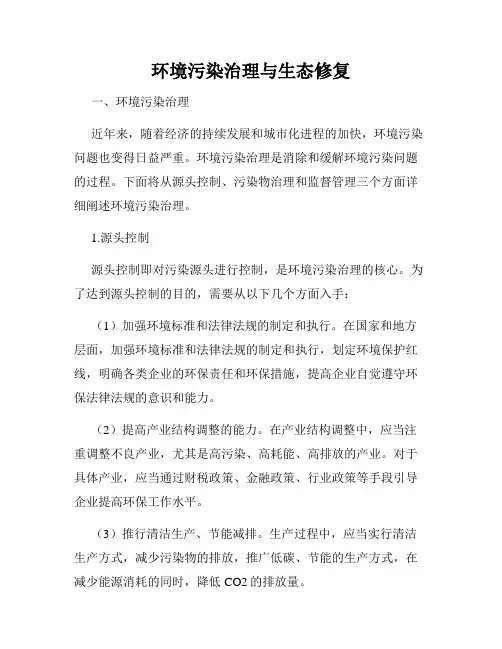 环境污染治理与生态修复