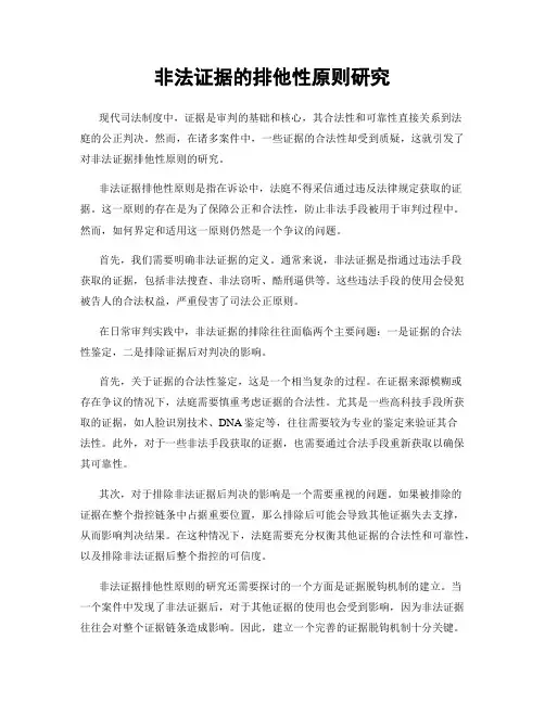 非法证据的排他性原则研究