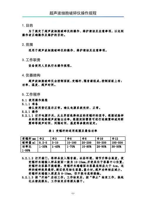 超声波细胞破碎仪操作规程