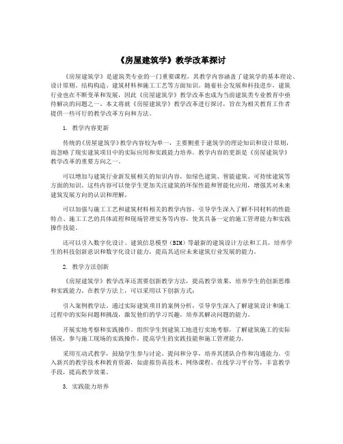 《房屋建筑学》教学改革探讨