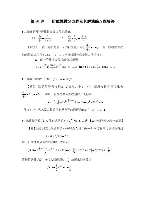 高等数学典型例题与解法(二)04-第50讲 【一阶线性微分方程及其解法】随堂练习题解答_9