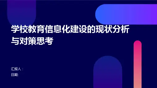 学校教育信息化建设的现状分析与对策思考