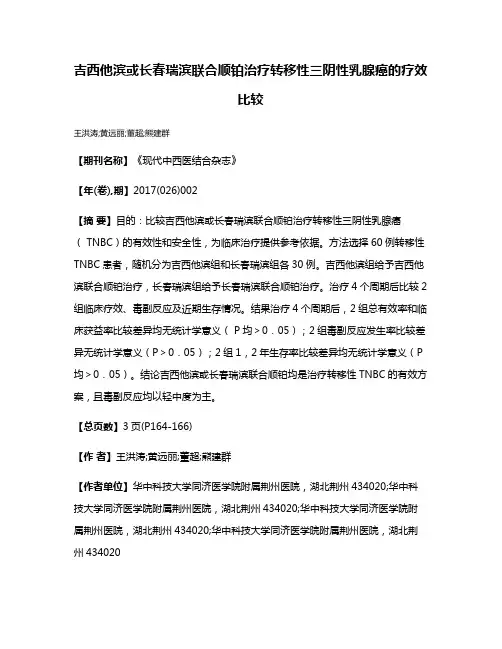 吉西他滨或长春瑞滨联合顺铂治疗转移性三阴性乳腺癌的疗效比较
