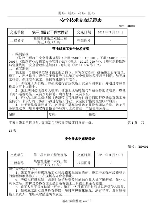 JBS-001营业线施工安全技术交底
