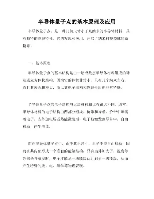 半导体量子点的基本原理及应用