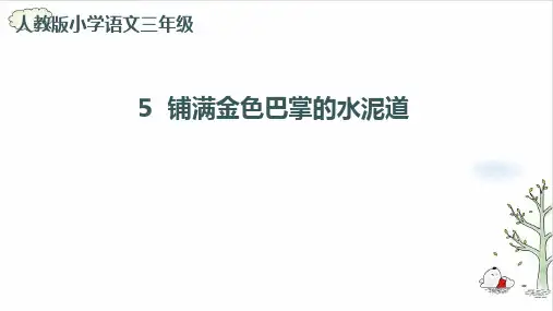 《铺满金色巴掌的水泥道》课件完美版(共12张PPT)