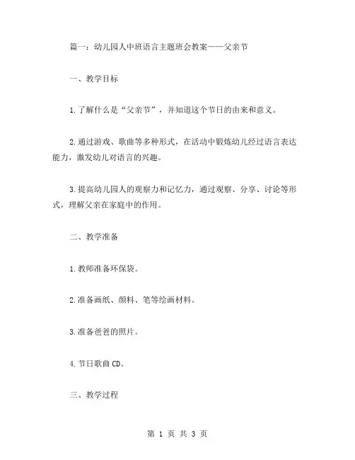 幼儿园人中班语言主题班会教案范文父亲节