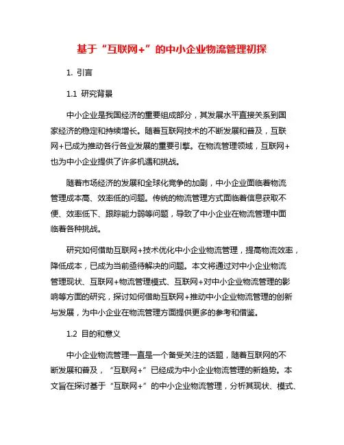 基于“互联网+”的中小企业物流管理初探