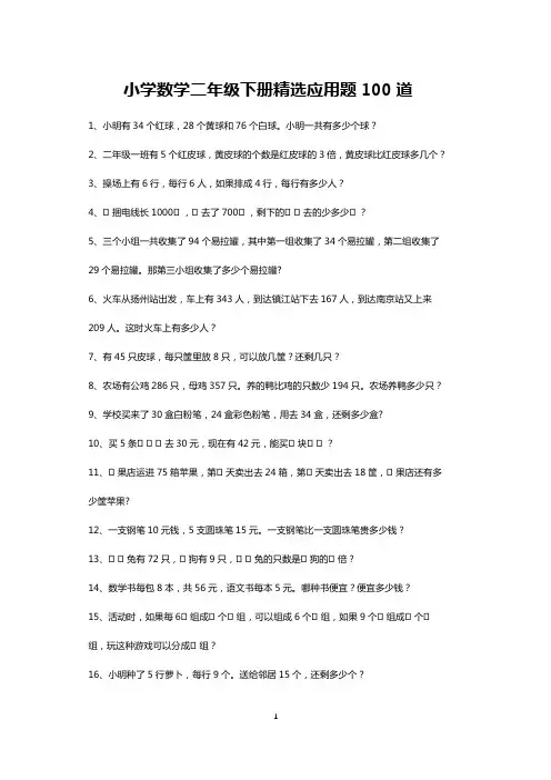 小学二年级数学下册精选应用题100道(可打印)