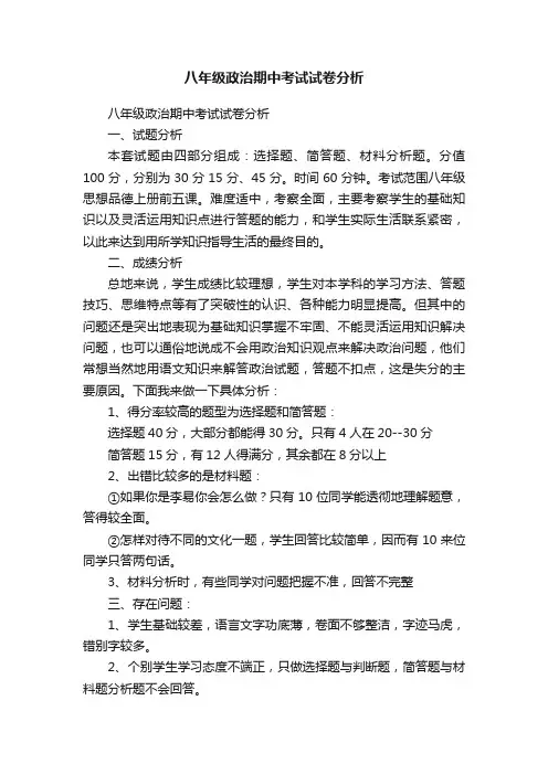 八年级政治期中考试试卷分析