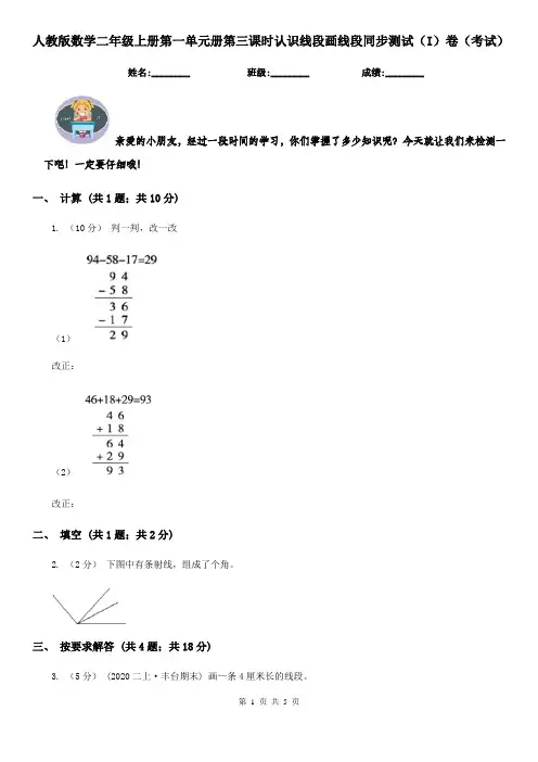 人教版数学二年级上册第一单元册第三课时认识线段画线段同步测试（I）卷（考试）