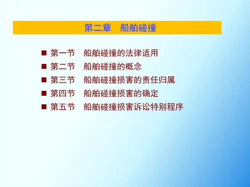 海事法：第二章  船舶碰撞