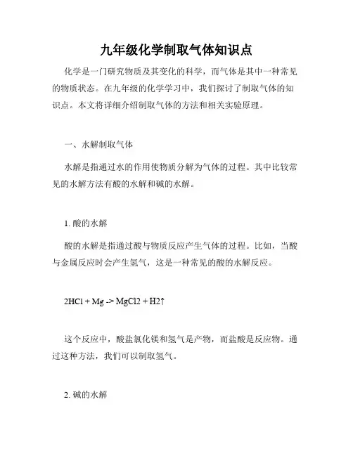 九年级化学制取气体知识点