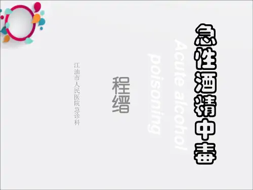 《酒精中毒》ppt课件