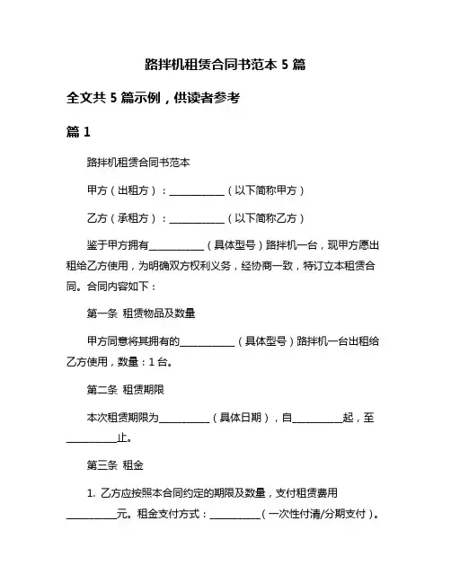 路拌机租赁合同书范本5篇