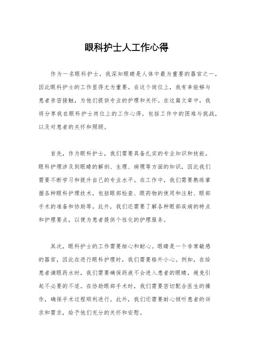 眼科护士人工作心得