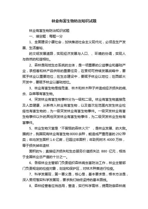 林业有害生物防治知识试题
