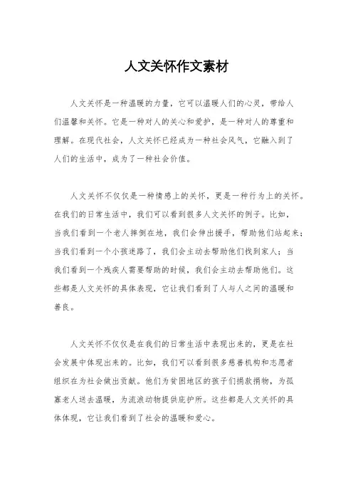 人文关怀作文素材