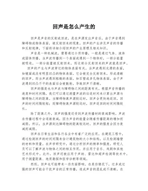 回声是怎么产生的