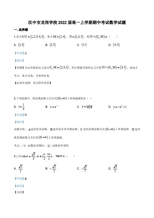 陕西省汉中市龙岗学校2019-2020学年高一上学期期中数学试题(解析版)