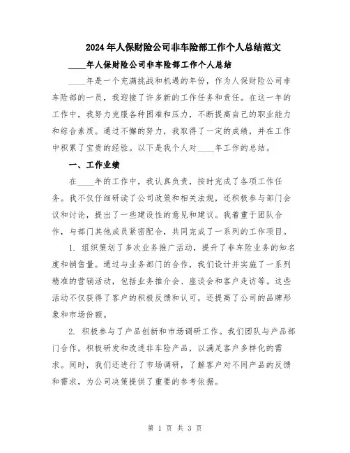 2024年人保财险公司非车险部工作个人总结范文