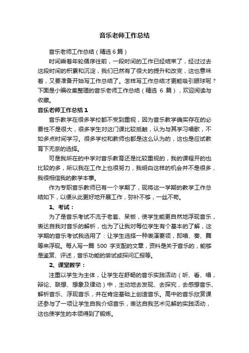 音乐老师工作总结（精选6篇）