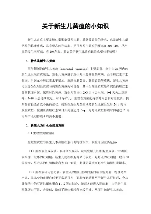 关于新生儿黄疸的小知识