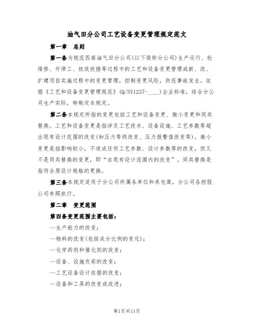 油气田分公司工艺设备变更管理规定范文（3篇）