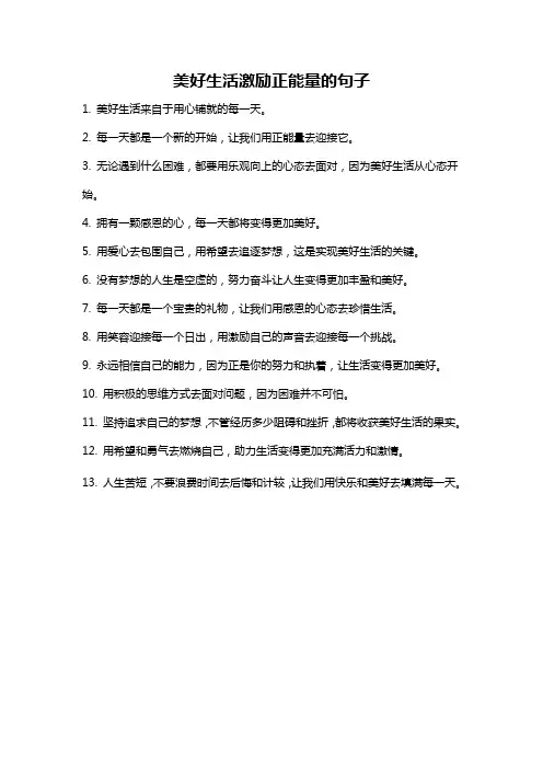 美好生活激励正能量的句子