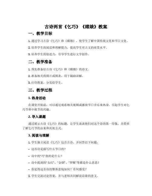 古诗两首《乞巧》《嫦娥》教案