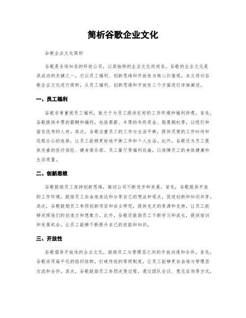 简析谷歌企业文化