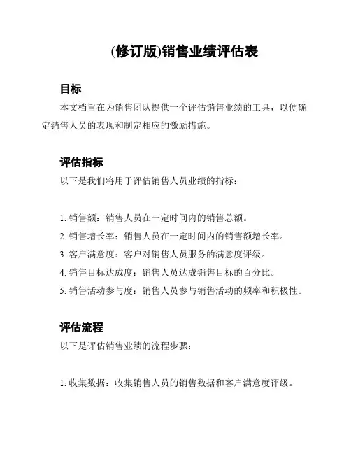 (修订版)销售业绩评估表