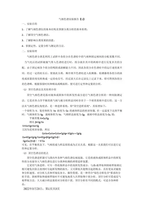 气相色谱实验报告